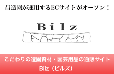 こだわりの造園資材・園芸用品の通販サイト