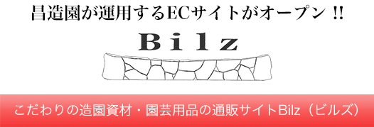 こだわりの造園資材・園芸用品の通販サイト