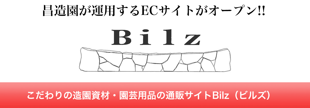 昌造園が運用するECサイトがオープン！