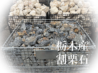 栃木産　割栗石(グレー)