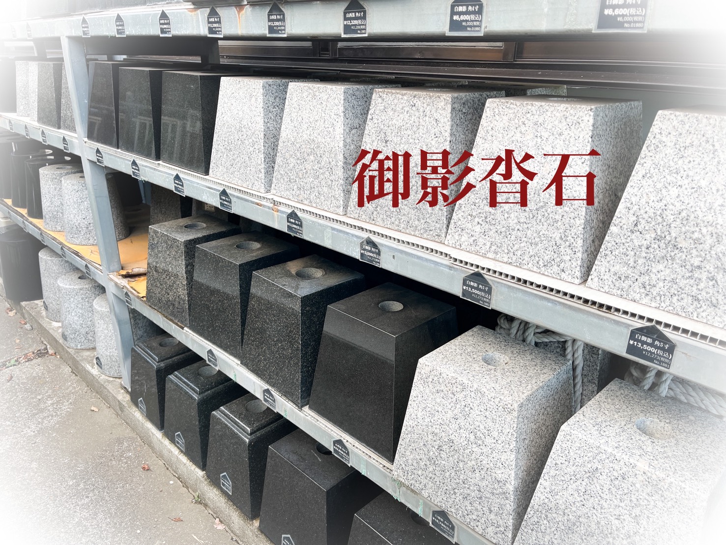 御影沓石(束石)