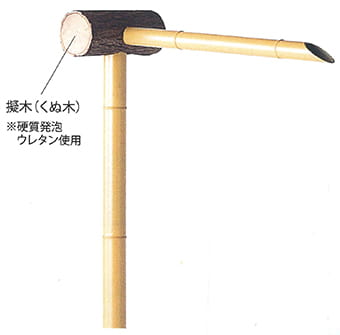 人工竹筧 擬木くぬぎ 大 丸枕