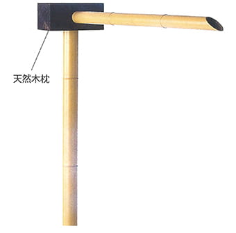 人工竹筧 天然角木枕 口長