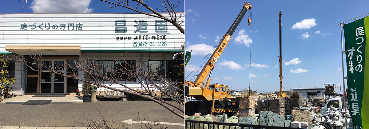 庭造りの専門店 昌造園
